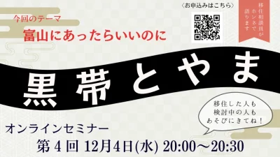 第4回 黒帯とやま「富山にあったらいいのに」 | 移住関連イベント情報