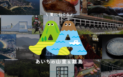 あいちの山里・離島移住セミナー＆移住体験ツアー開催！　　～都会を飛び出せ！移こっか離島・住もっか山里～ | 地域のトピックス