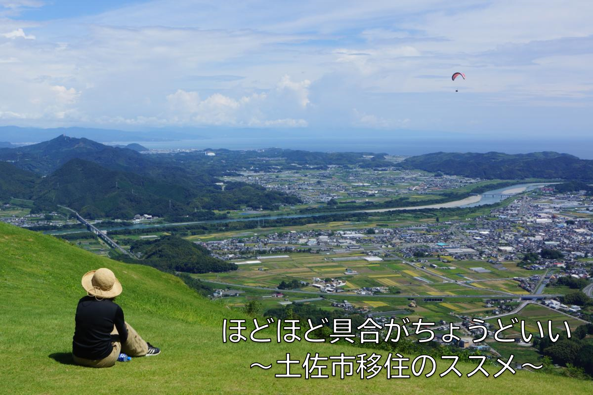 【土佐市】ほどよい田舎で暮らしたい！エリア別・おすすめポイントを市民が案内します | 地域のトピックス