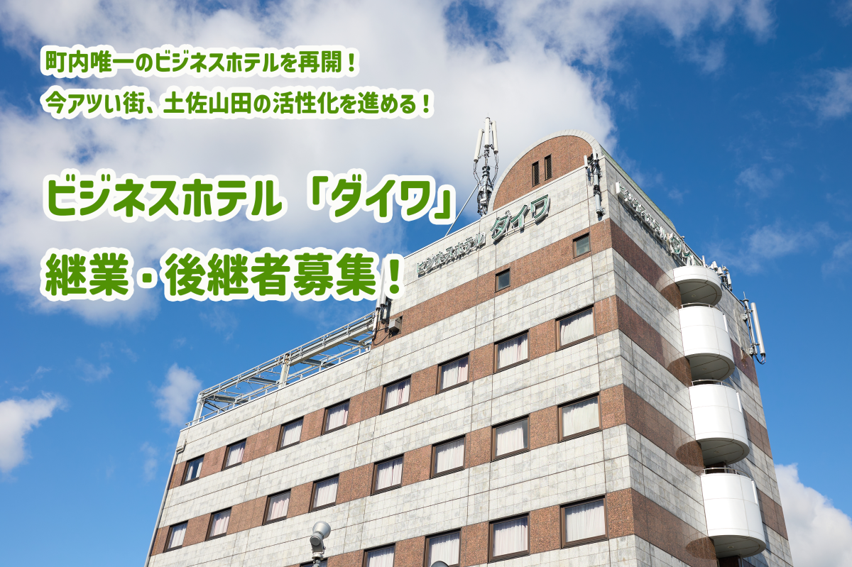 【香美市】JR土佐山田駅に隣接！町内唯一のビジネスホテル「ダイワ」の継業・後継者募集！ | 地域のトピックス