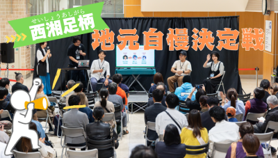 【かながわ西エリア】＜西湘足柄＞地元自慢決定戦＆移住相談・交流会レポート | 地域のトピックス