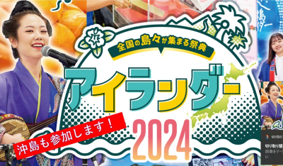 11月16日(土)＆17日(日)アイランダー2024 | 地域のトピックス