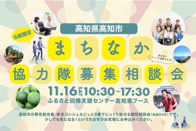 高知市・まちなか協力隊募集相談会 | 移住関連イベント情報