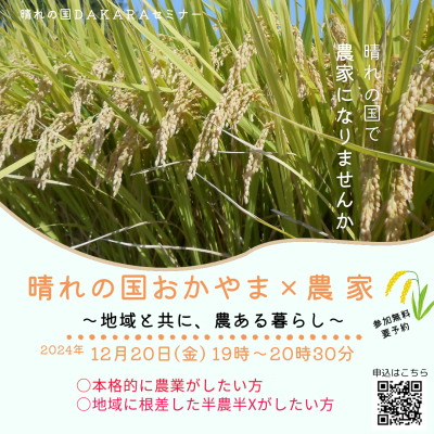 「晴れの国おかやまｘ農家 ～地域と共に、農ある暮らし～」オンラインセミナー | 移住関連イベント情報