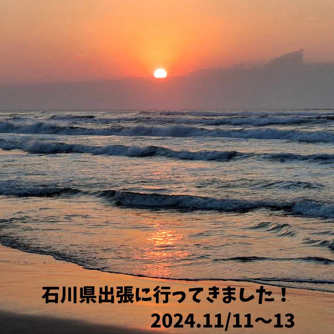 出張に行ってきました！2024.11/11～13《石川県相談員レポート》 | 地域のトピックス