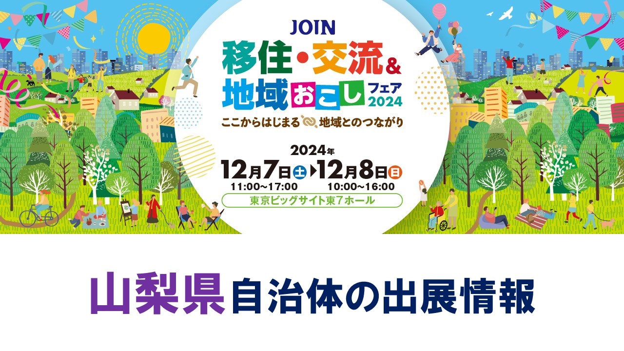 【山梨県の出展情報】 JOIN移住・交流＆地域おこしフェア2024～ここからはじまる 地域とのつながり～ | 地域のトピックス