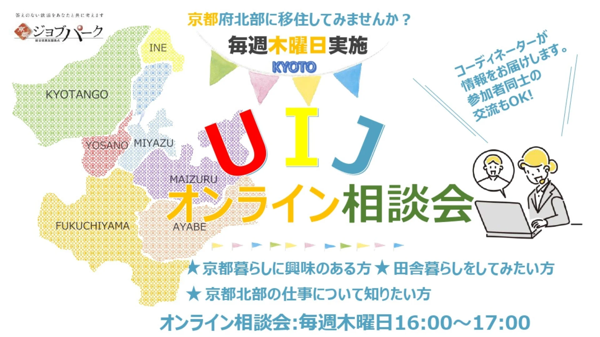 【毎週木曜開催】京都府北部　UIJオンライン相談会 | 移住関連イベント情報