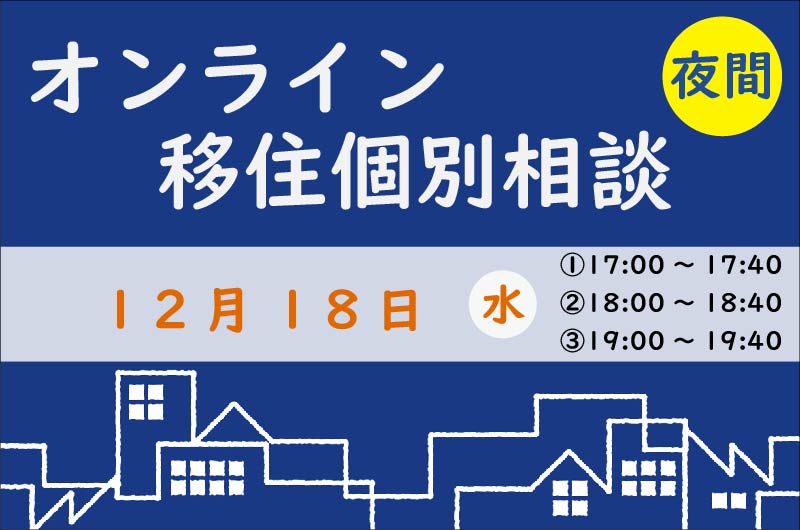 平日昼間がお忙しい方向け【12月オンライン夜間相談】 | 移住関連イベント情報