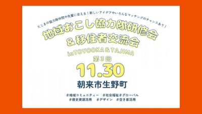 ”地域おこし協力隊研修会＆移住者交流会第3回”に集いましょう！ | 地域のトピックス