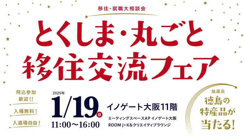 とくしま・丸ごと移住交流フェア（大阪） | 移住関連イベント情報