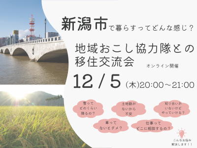 【新潟市】『新潟市で暮らすってどんな感じ？』地域おこし協力隊との「移住交流会」を開催します！ | 移住関連イベント情報