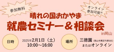 「晴れの国おかやま 就農セミナー＆就農相談会」 ～先輩就農者の体験談と個別相談～ | 移住関連イベント情報