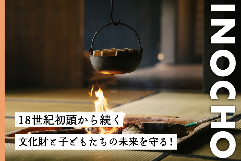 【いの町】国指定重要文化財の管理・文化財を活用したイベント企画運営を仕事にしてみませんか？ | 地域のトピックス