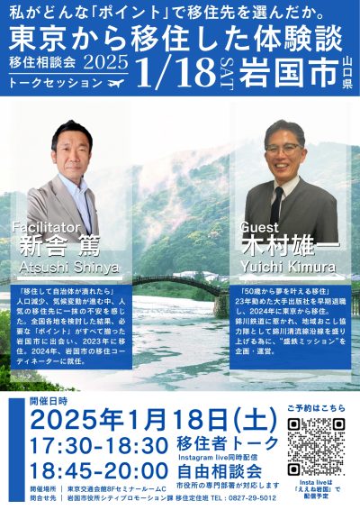 東京から移住した体験談（トーク＆相談会）｜山口県岩国市 | 移住関連イベント情報