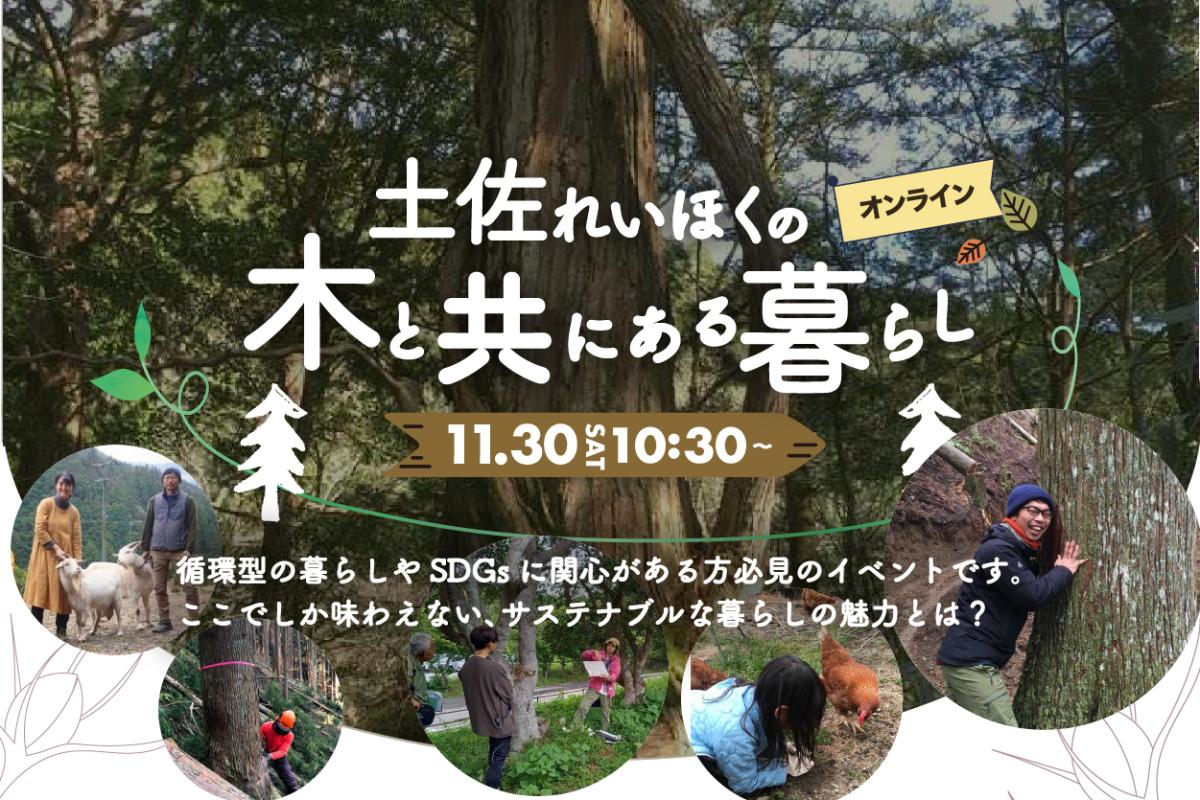 【オンラインセミナー】土佐れいほくの木と共にある暮らし | 移住関連イベント情報