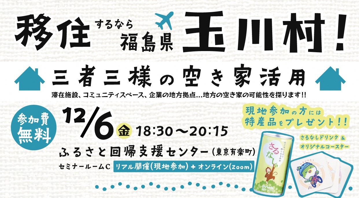 移住するなら福島県玉川村！三者三様の空き家活用 | 移住関連イベント情報