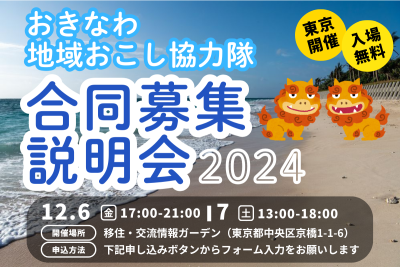 【東京開催】沖縄県地域おこし協力隊合同募集説明会 | 地域のトピックス