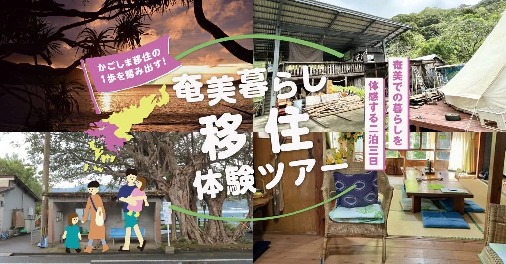 かごしま移住の1歩を踏み出す！「奄美暮らし移住体験ツアー」 | 移住関連イベント情報