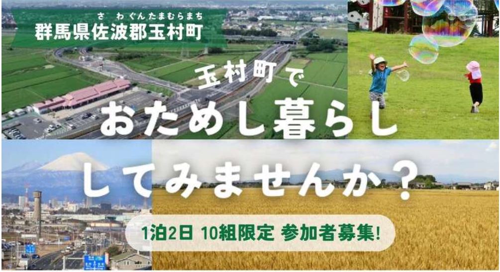 【オーダーメイド1泊2日】玉村町で「おためし暮らし」してみませんか？ | 移住関連イベント情報