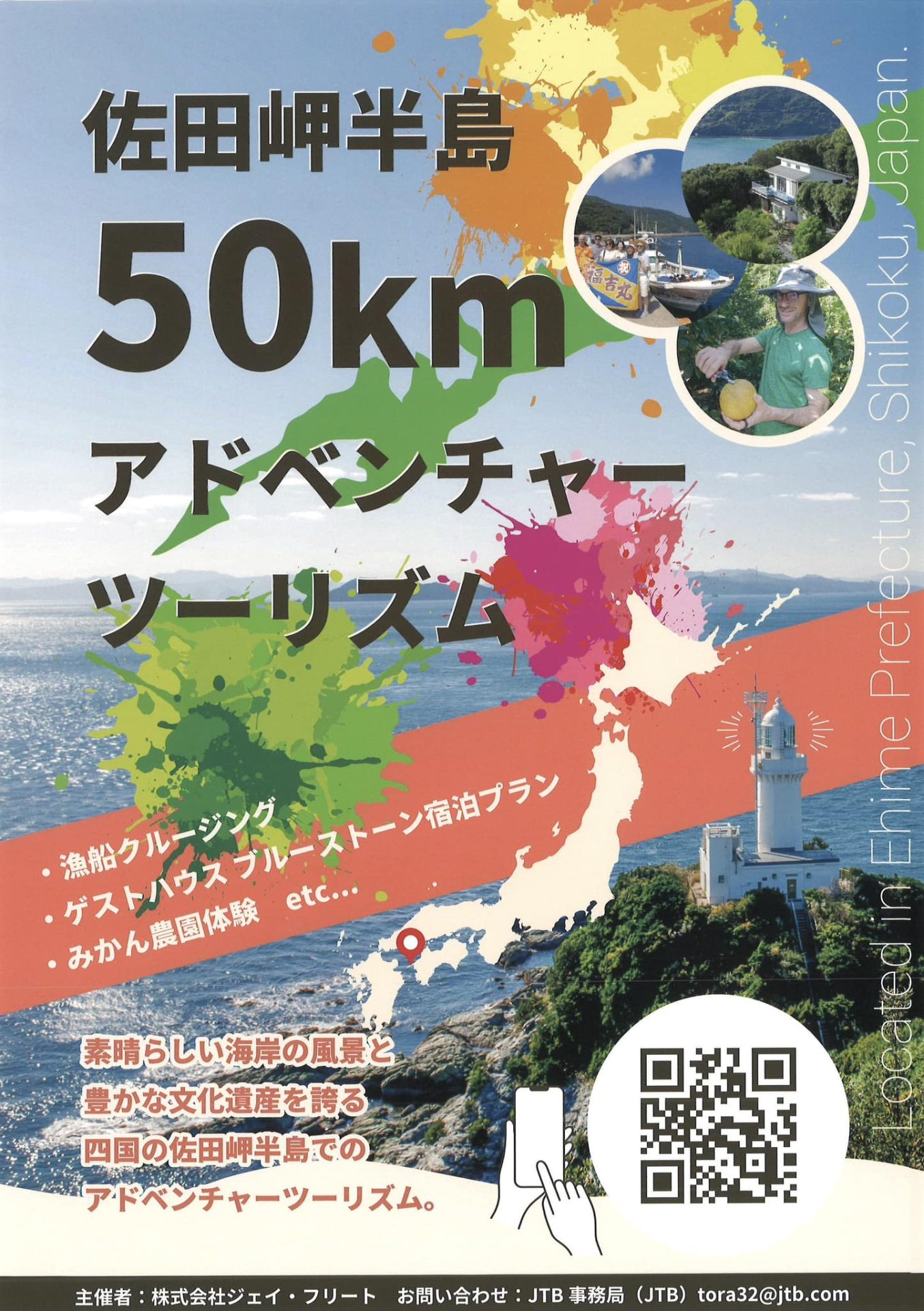 【愛媛県】佐田岬半島50km丸ごとアドベンチャーツーリズム体験 | 地域のトピックス