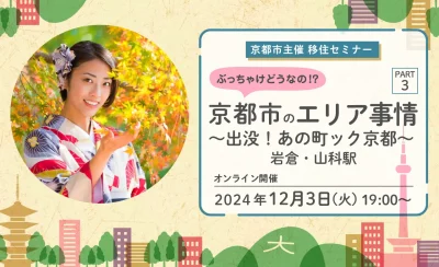 【オンライン配信】京都市主催移住セミナー＼＼ぶっちゃけどうなの！？京都市のエリア事情 ＰＡＲＴ３ ～出没！あの町ック京都～　岩倉・山科駅編／／ | 移住関連イベント情報