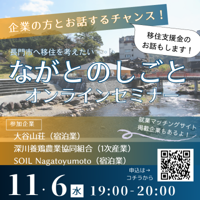 【山口県】長門市へ移住を考えたい・・・ながとのしごと オンラインセミナー | 移住関連イベント情報