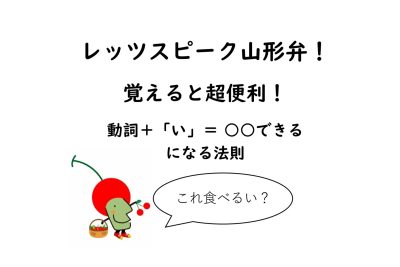 レッツスピーク山形弁！　 覚えると超便利！　動詞＋「い」＝できる　 になる法則 | 地域のトピックス