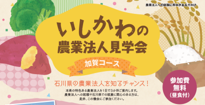 【12/1(日)開催】いしかわの農業法人見学会［加賀コース］ | 移住関連イベント情報