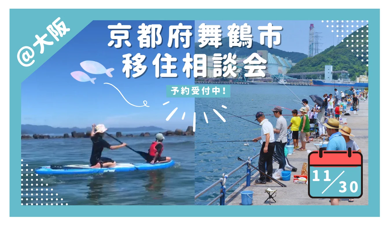 【11/30】京都府舞鶴市 移住相談会＠大阪 | 移住関連イベント情報