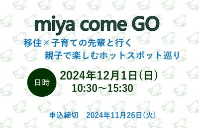 \ 交通費サポートあり /『miya come GO』移住×子育ての先輩と行く、親子で楽しむスポット巡り | 移住関連イベント情報