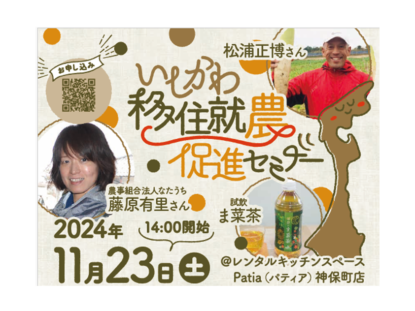 【11/23(土・祝)開催】いしかわ移住就農促進セミナー | 移住関連イベント情報