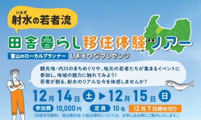 【12月14日、15日開催】射水の若者流・田舎暮らし移住体験ツアー参加者募集！！ | 地域のトピックス