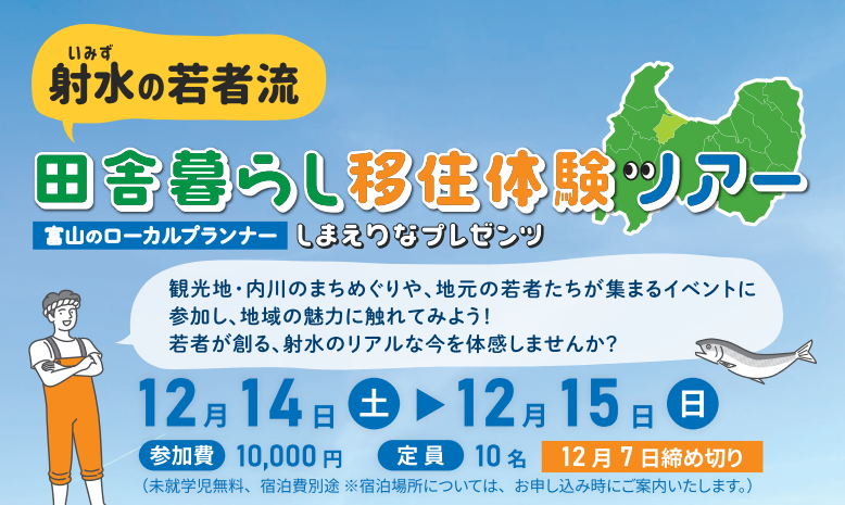 【12月14日、15日開催】射水の若者流・田舎暮らし移住体験ツアー参加者募集！！ | 地域のトピックス