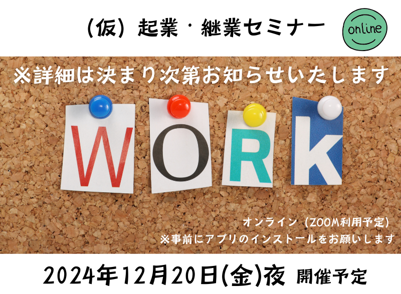 （仮）起業・継業セミナー | 移住関連イベント情報