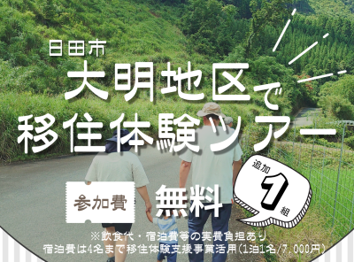 おんせん県おおいた　日田市大明地区で移住体験ツアー | 地域のトピックス