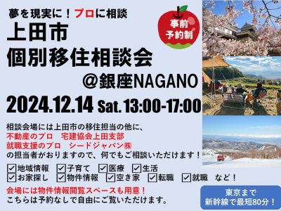 夢を現実に！プロに相談！上田市個別移住相談会 | 移住関連イベント情報