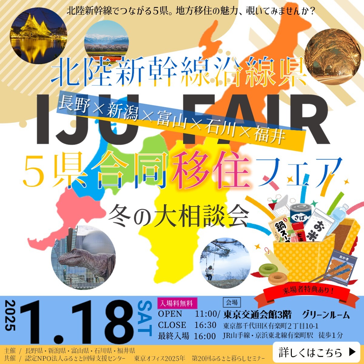 長野×新潟×富山×石川×福井　北陸新幹線沿線５県合同移住フェア　第2弾 冬の大相談会 | 移住関連イベント情報