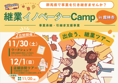 【11/30-12/1】継業イノベーターCamp in 館林市（事業承継・引継ぎ支援事業）の参加者募集中！ | 移住関連イベント情報