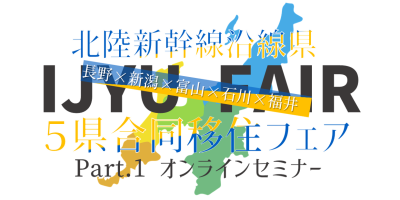 北陸新幹線沿線県5合同移住フェア　Part.1オンラインセミナー | 移住関連イベント情報