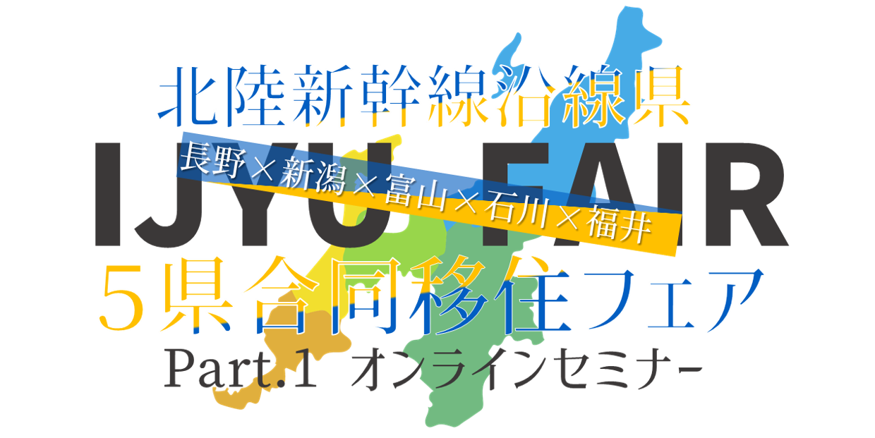 北陸新幹線沿線県5合同移住フェア　Part.1オンラインセミナー | 移住関連イベント情報