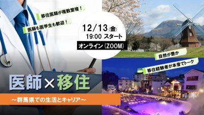 【12/13(金)19:00～＠オンライン】医師×移住～群馬県での生活とキャリア | 移住関連イベント情報