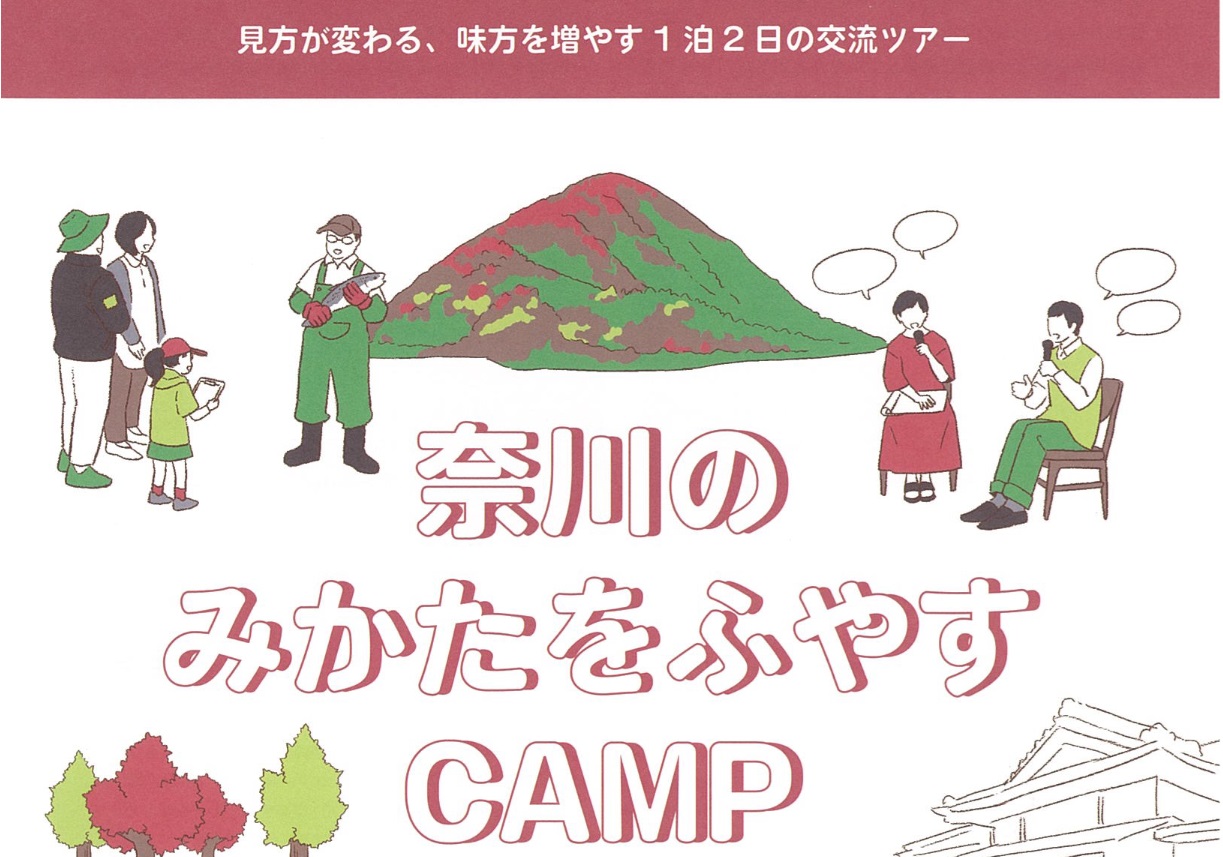 奈川のみかたをふやすCAMP | 移住関連イベント情報