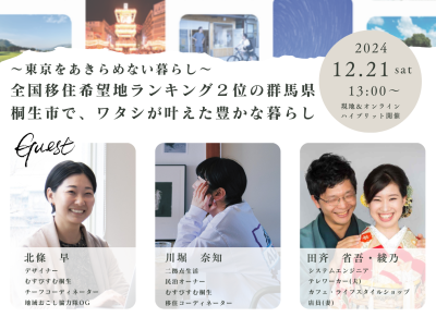 ＼群馬県桐生市／きりゅう暮らしセミナー・相談会12/21(土)　現地＆オンライン開催！！ | 移住関連イベント情報