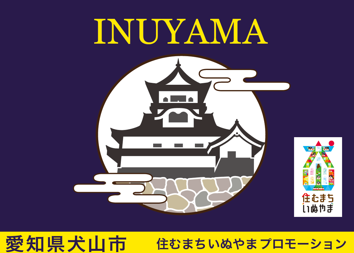 「住むまちいぬやま」プロモーションイベント＠名古屋市・栄地下街　11/25（月祝）～12/1（日） | 地域のトピックス