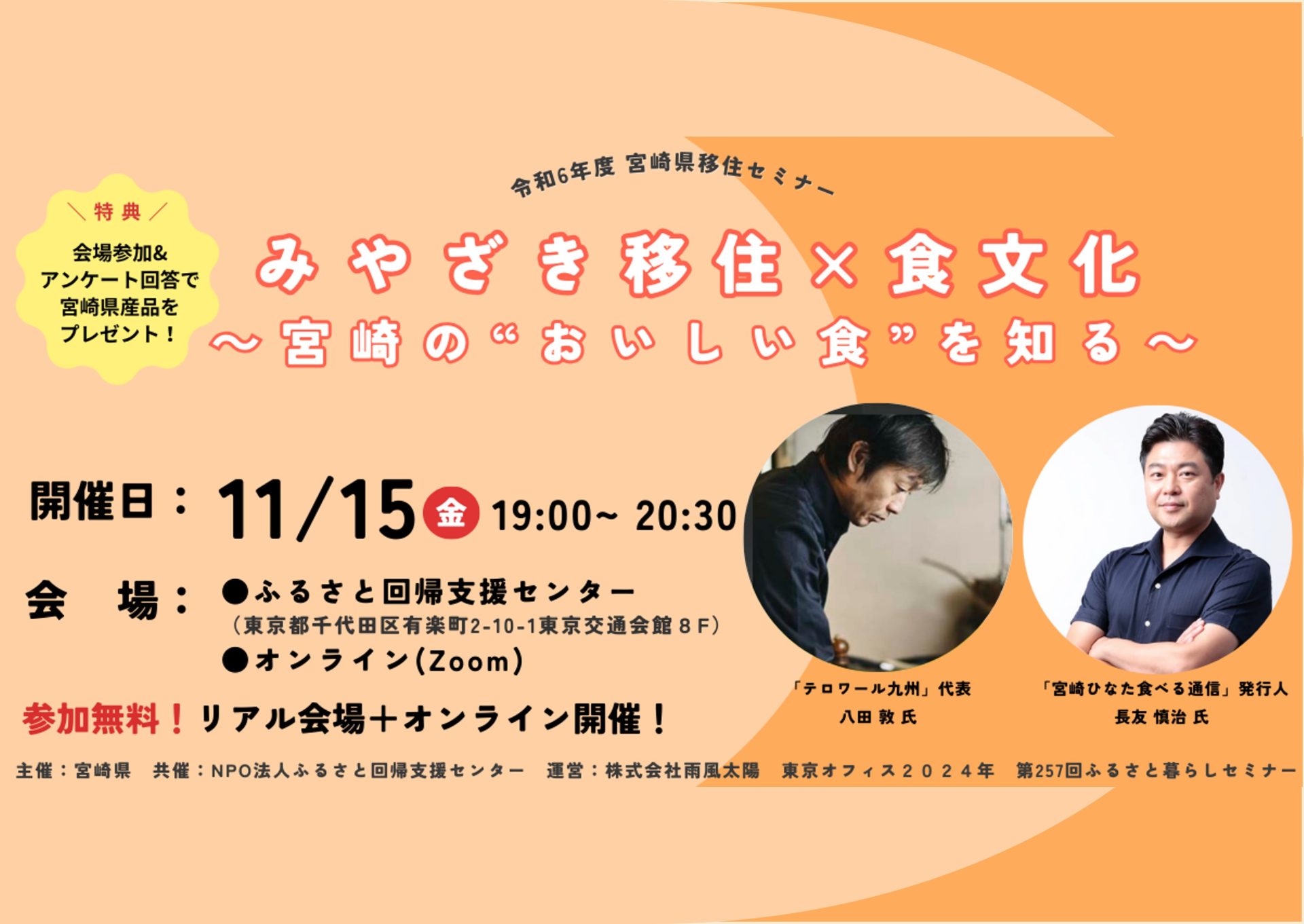 みやざき移住×食文化〜宮崎の”おいしい食”を知る〜 | 移住関連イベント情報