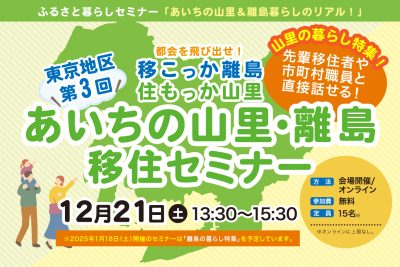 【第３回東京開催】あいちの山里・離島移住セミナー～都会を飛び出せ！移こっか離島、住もっか山里～ | 移住関連イベント情報