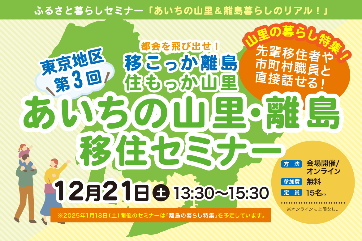 【第３回東京開催】あいちの山里・離島移住セミナー～都会を飛び出せ！移こっか離島、住もっか山里～ | 移住関連イベント情報