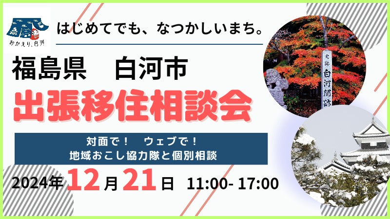 【白河市】12/21(土)出張移住相談会　 | 移住関連イベント情報