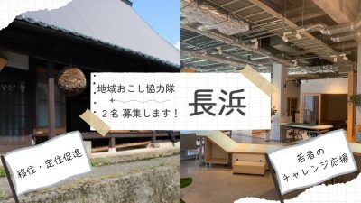 【長浜市地域おこし協力隊】2名募集中！ | 地域のトピックス