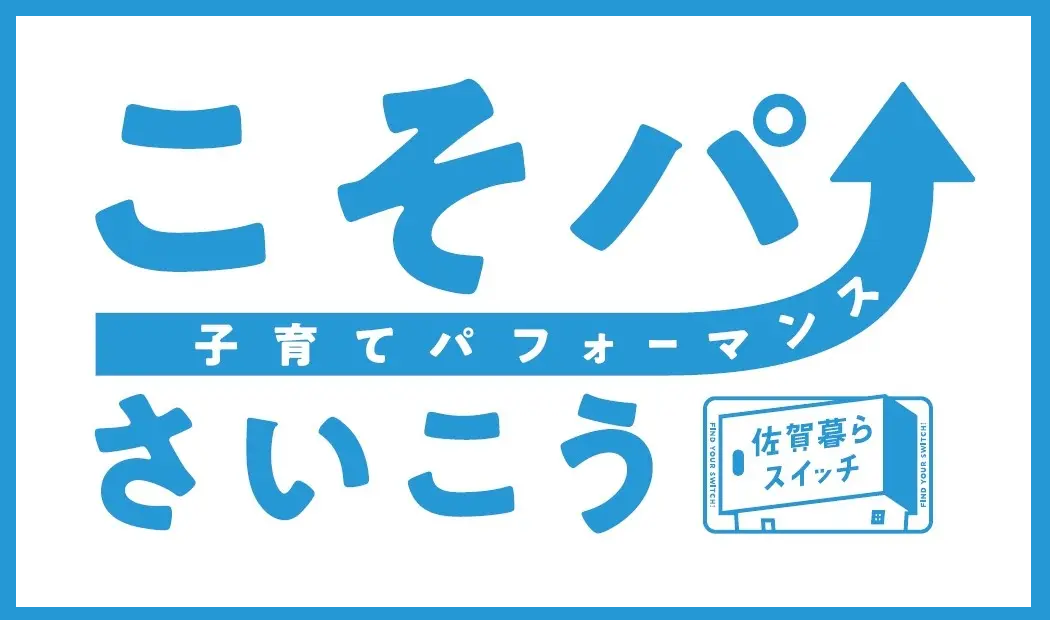 こそパさいこう佐賀県